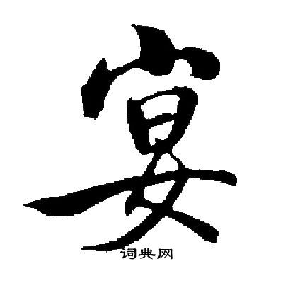 启功写的宴