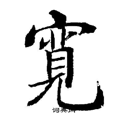 启功写的寬
