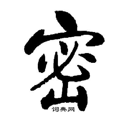 启功写的密