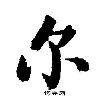 启功写的尔