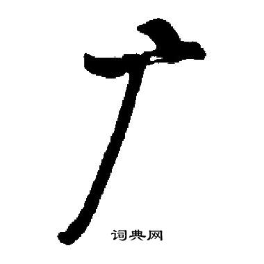 启功写的广