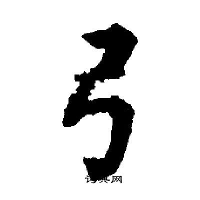 启功写的弓