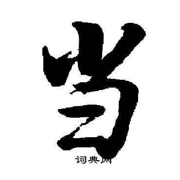 启功写的当