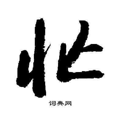 启功写的忙