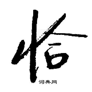 启功写的恰