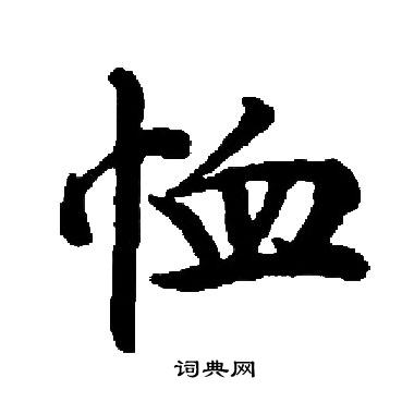 启功写的恤