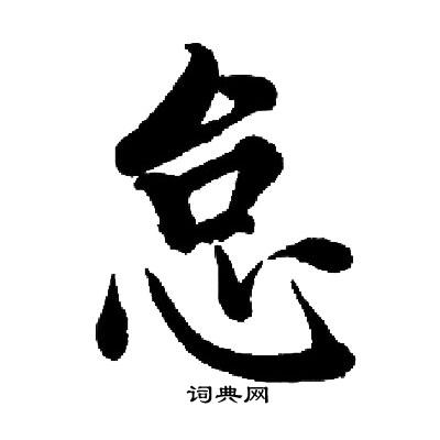 启功写的怠