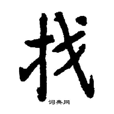 启功写的找
