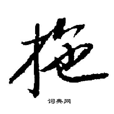 启功写的拖