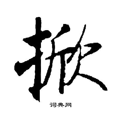 启功写的掀