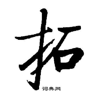 启功写的拓