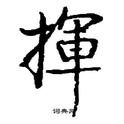 启功写的揮