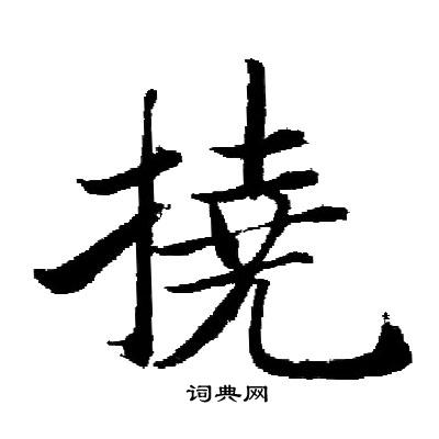 启功写的撓