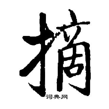 启功写的摘