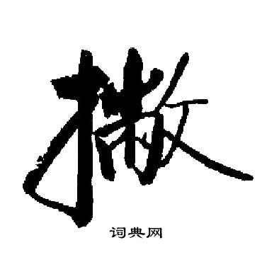 启功写的撇