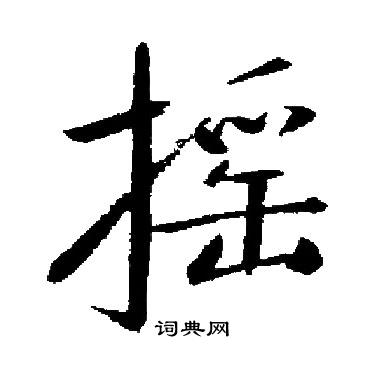 启功写的摇