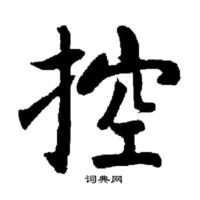 启功写的控