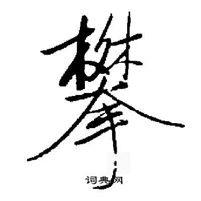 启功写的攀