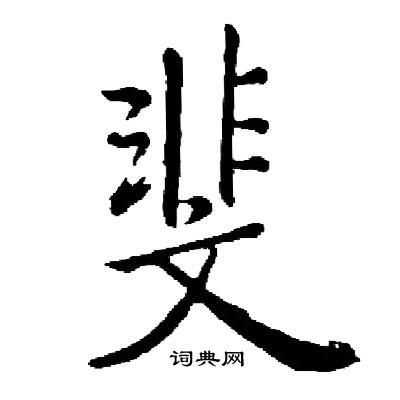启功写的斐