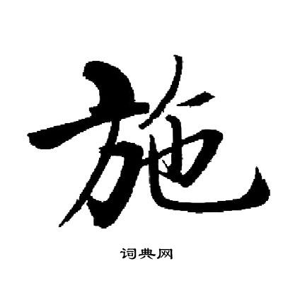 启功写的施