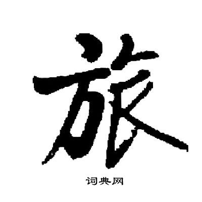 启功写的旅