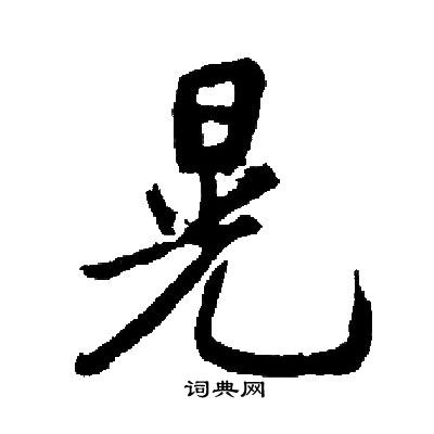 启功写的晃