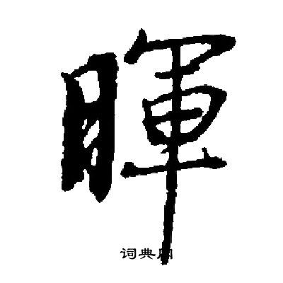 启功写的暉