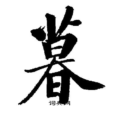 启功写的暮