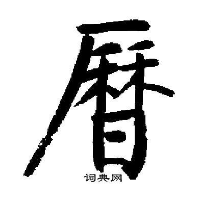 启功写的曆