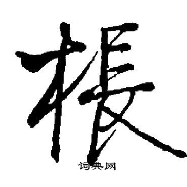 启功写的棖
