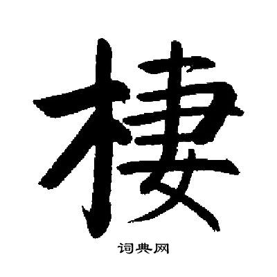 启功写的棲