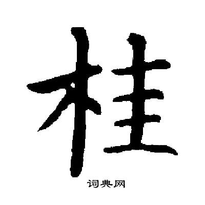 启功写的桂