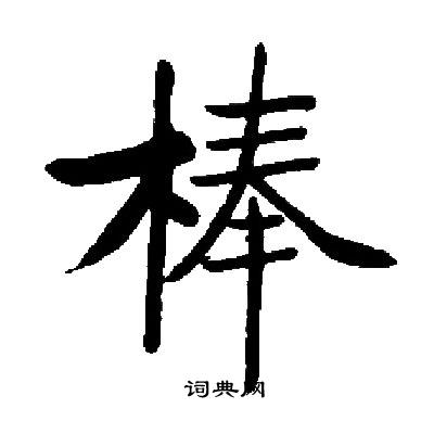 启功写的棒