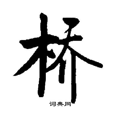 启功写的桥