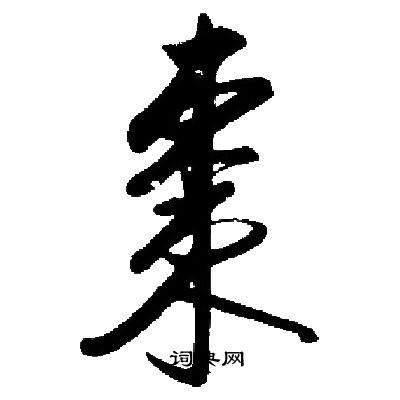 启功写的棗
