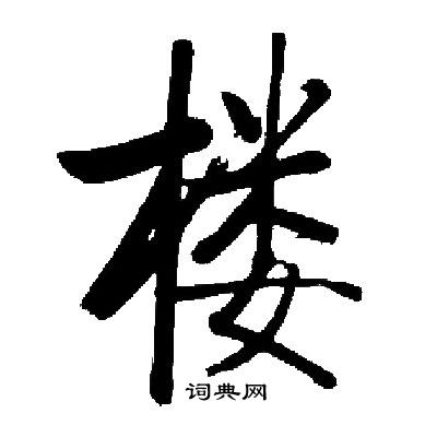 启功写的楼