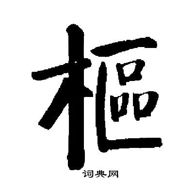 启功写的樞
