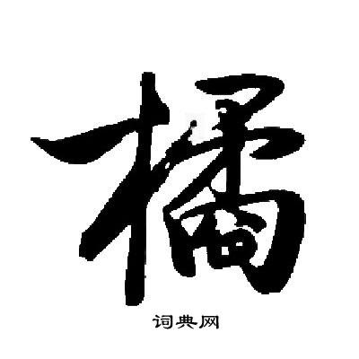 启功写的橘