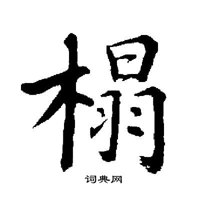启功写的榻