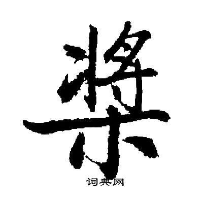 启功写的槳