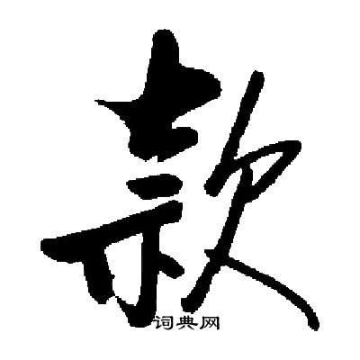 启功写的款