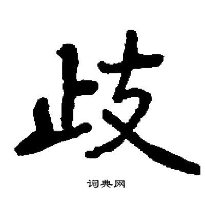 启功写的歧