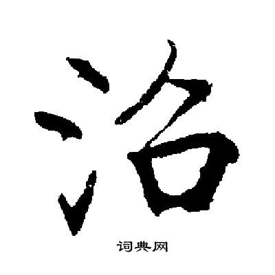 启功写的沼