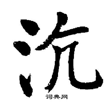 启功写的沆