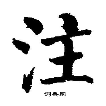启功写的注