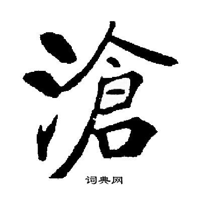 启功写的滄