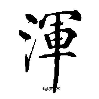 启功写的渾