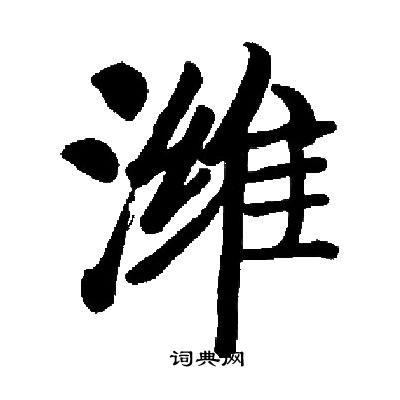 启功写的潍