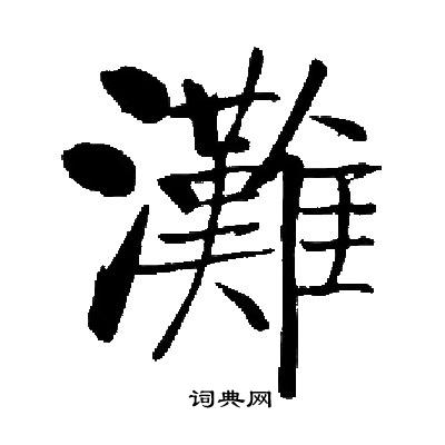 启功写的灘