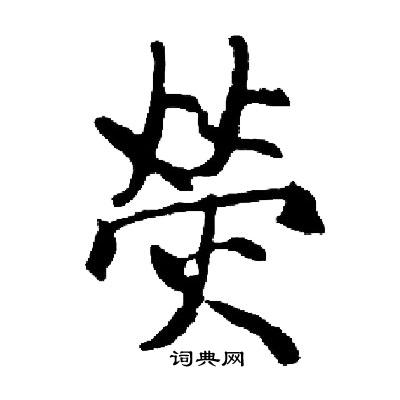启功写的熒